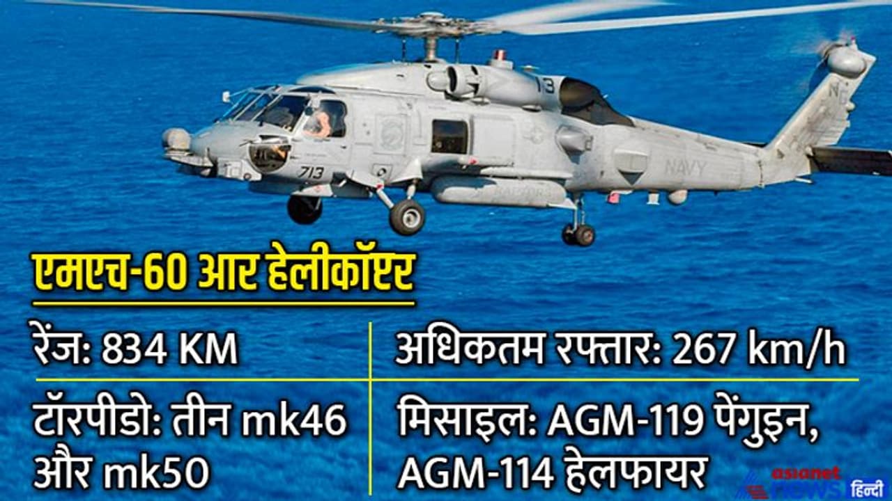 पानी में छिपी पनडुब्बियों का शिकार करता है यह अमेरिकी हेलीकॉप्टर, जल्द बढ़ाएगा भारतीय नौसेना की ताकत पानी में छिपी पनडुब्बियों का शिकार करता है यह अमेरिकी हेलीकॉप्टर, जल्द बढ़ाएगा भारतीय नौसेना की ताकत