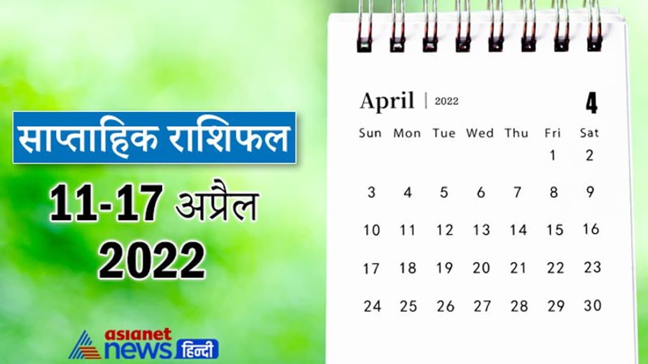 Weekly Horoscope साप्ताहिक राशिफल 11 से 17 अप्रैल 2022: कैसे बीतेंगे आपके ये 7 दिन, पढ़ें संपूर्ण राशिफल Weekly Horoscope साप्ताहिक राशिफल 11 से 17 अप्रैल 2022: कैसे बीतेंगे आपके ये 7 दिन, पढ़ें संपूर्ण राशिफल
