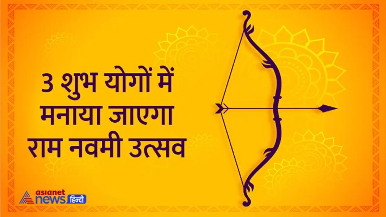 Ram Navami 2022: 10 साल बाद राम नवमी पर पूरे दिन रहेगा ये शुभ योग, ये उपाय बना सकते हैं आपके बिगड़े काम Ram Navami 2022: 10 साल बाद राम नवमी पर पूरे दिन रहेगा ये शुभ योग, ये उपाय बना सकते हैं आपके बिगड़े काम