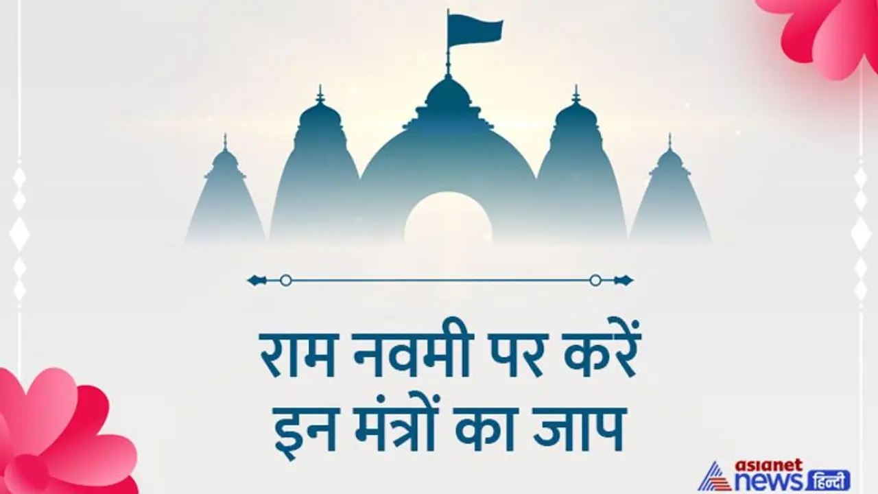Ram Navami 2022: ये हैं भगवान श्रीराम के 10 मंत्र, किसी एक भी जाप करने से दूर हो सकती हैं परेशानियां Ram Navami 2022: ये हैं भगवान श्रीराम के 10 मंत्र, किसी एक भी जाप करने से दूर हो सकती हैं परेशानियां