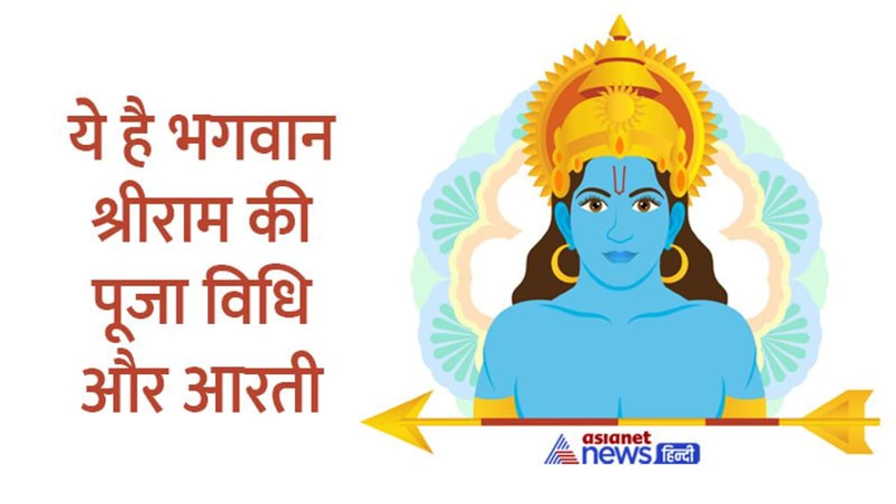 Ram Navami 2022 Puja Muhurat: कब करें राम नवमी का पूजन, ये है श्रेष्ठ मुहूर्त , नोट कर लें समय 