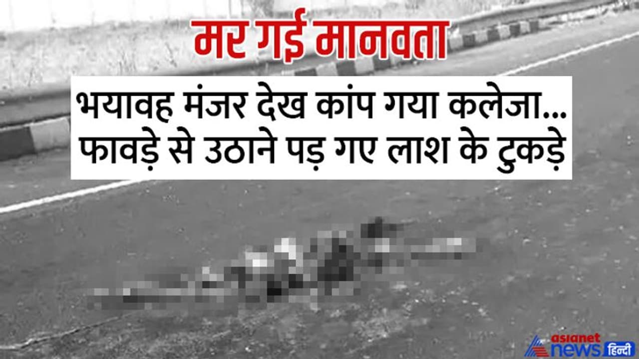 मप्र के रीवा में रोंगटे खड़े करने वाला दृश्य: रातभर लाश के ऊपर से गुजरीं गाड़ियां, चूरा बन गईं मांस हड्डियां मप्र के रीवा में रोंगटे खड़े करने वाला दृश्य: रातभर लाश के ऊपर से गुजरीं गाड़ियां, चूरा बन गईं मांस हड्डियां