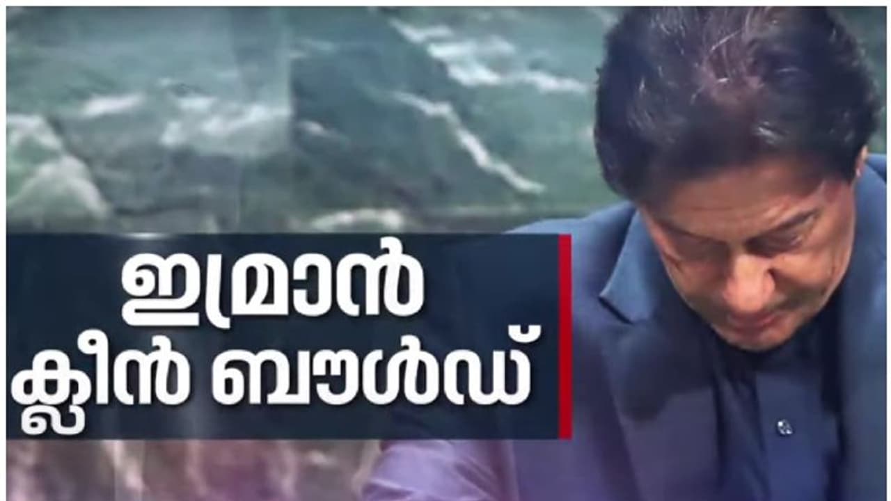 Pakistan : ഇതിഹാസ നായകനിൽ നിന്ന് വില്ലനിലേക്ക്; അവിശ്വാസപ്രമേയത്തിൽ അധികാരം കൈവിട്ട് ഇമ്രാൻ ഖാൻ Pakistan : ഇതിഹാസ നായകനിൽ നിന്ന് വില്ലനിലേക്ക്; അവിശ്വാസപ്രമേയത്തിൽ അധികാരം കൈവിട്ട് ഇമ്രാൻ ഖാൻ