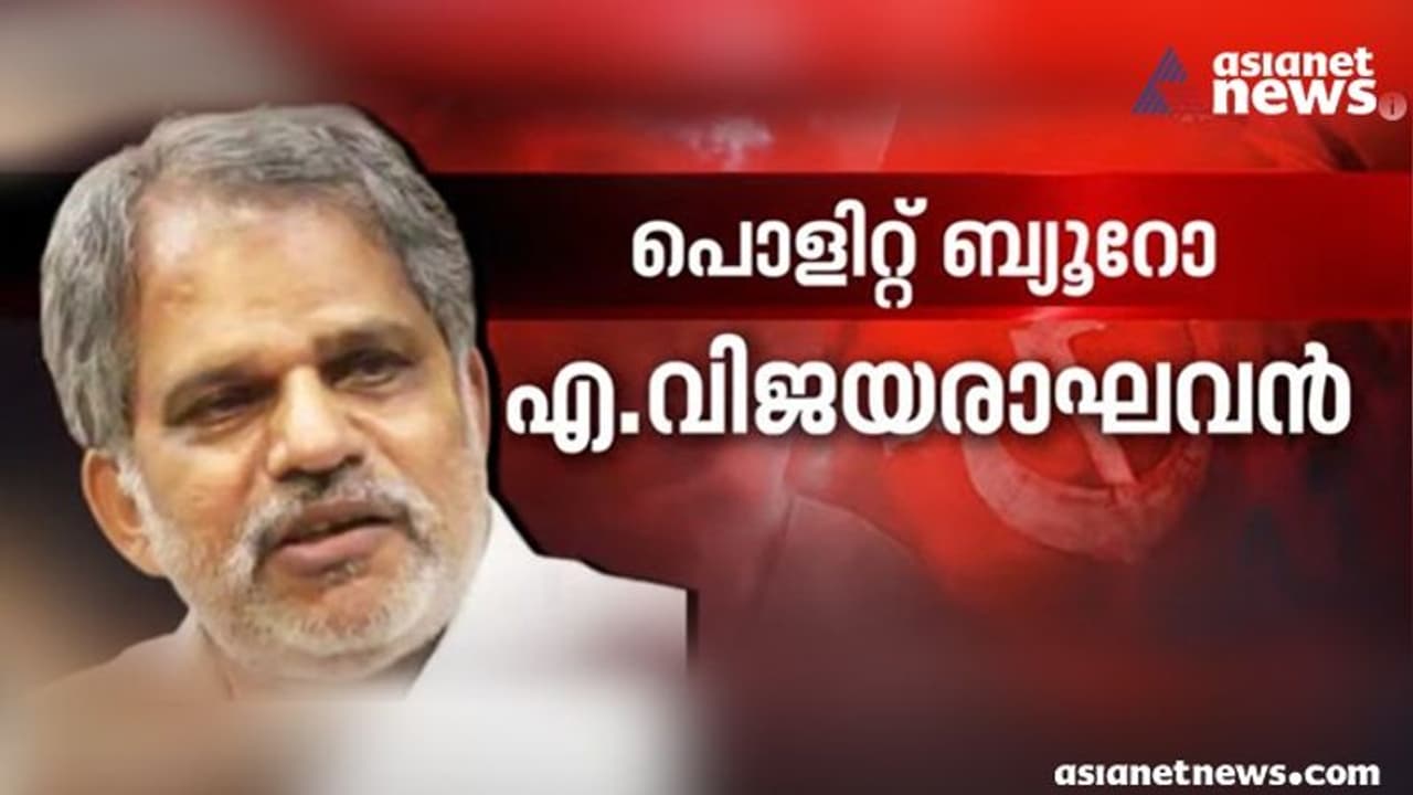 CPM : എ വിജയരാഘവൻ സിപിഎം പൊളിറ്റ്ബ്യൂറോയിലേക്ക്, പി രാജീവും കെ എൻ ബാലഗോപാലും സിസിയിൽ CPM : എ വിജയരാഘവൻ സിപിഎം പൊളിറ്റ്ബ്യൂറോയിലേക്ക്, പി രാജീവും കെ എൻ ബാലഗോപാലും സിസിയിൽ