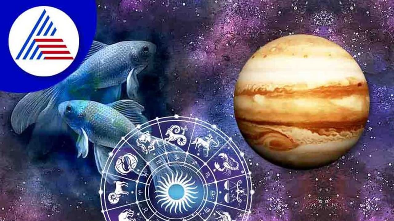 Jupiter Transit: 12 ವರ್ಷಗಳ ಬಳಿಕ ಗುರು ಮೀನಕ್ಕೆ, ಈ 5 ರಾಶಿಗಳಿಗಿನ್ನು ಪರ್ವ ಕಾಲ