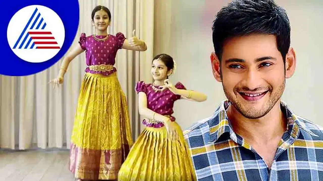 ಮಗಳ ಕುಚಿಪುಡಿ ನೃತ್ಯದ ವಿಡಿಯೋ ಶೇರ್ ಮಾಡಿ ಸಂತಸ ವ್ಯಕ್ತಪಡಿಸಿದ ಮಹೇಶ್ ಬಾಬು ಮಗಳ ಕುಚಿಪುಡಿ ನೃತ್ಯದ ವಿಡಿಯೋ ಶೇರ್ ಮಾಡಿ ಸಂತಸ ವ್ಯಕ್ತಪಡಿಸಿದ ಮಹೇಶ್ ಬಾಬು