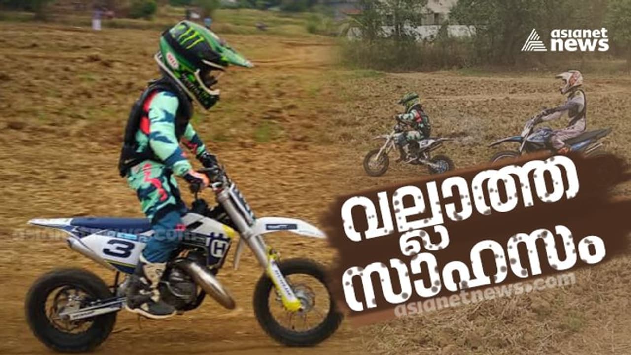 ആറുവയസുകാരന് മഡ് റെയ്സിങ് പരിശീലനം: കുട്ടിയുടെ അച്ഛനെതിരെ കേസ് ആറുവയസുകാരന് മഡ് റെയ്സിങ് പരിശീലനം: കുട്ടിയുടെ അച്ഛനെതിരെ കേസ്