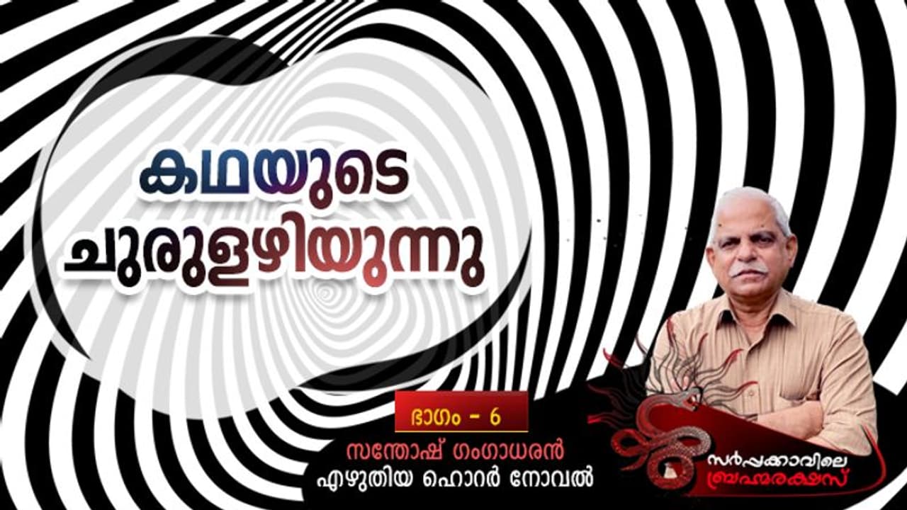 Horror Novel : അയാള്പോക്കറ്റില് നിന്നും ഒരു ചുരുള് കടലാസെടുത്ത് നിവര്ത്തി! Horror Novel : അയാള്പോക്കറ്റില് നിന്നും ഒരു ചുരുള് കടലാസെടുത്ത് നിവര്ത്തി!