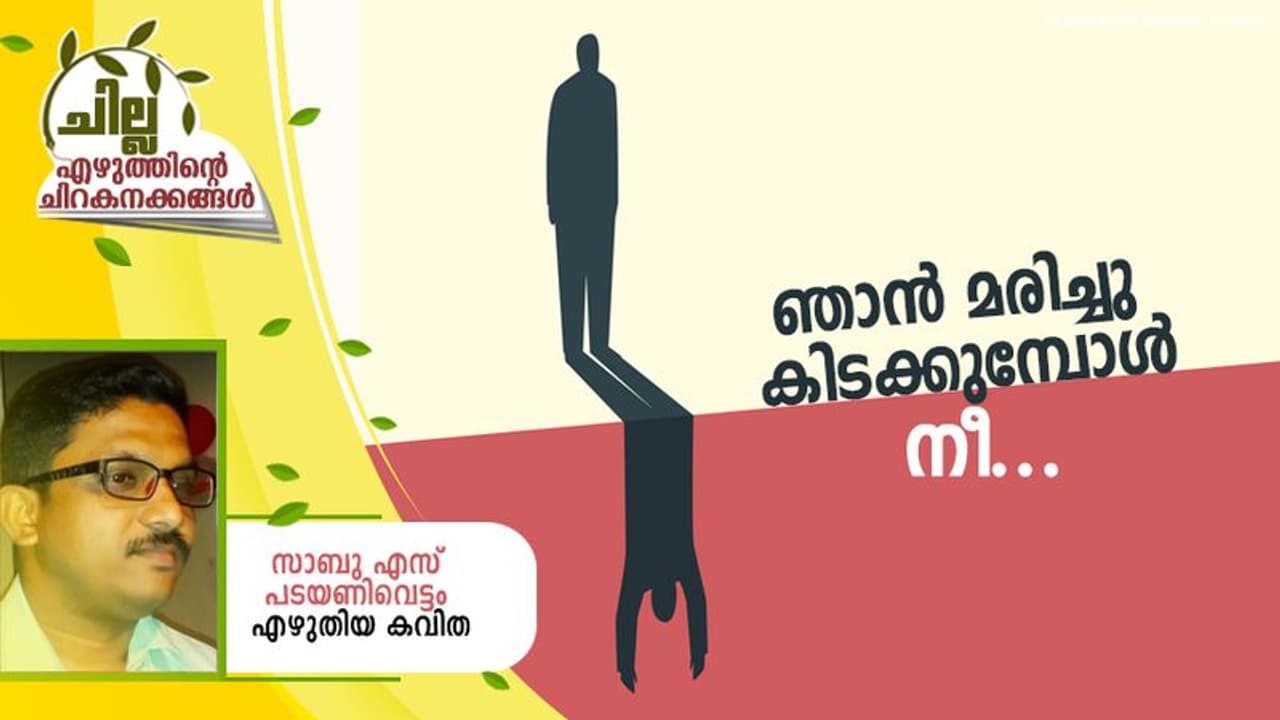 Malayalam Poem : ഞാന്‍ മരിച്ചു കിടക്കുമ്പോള്‍ നീ, സാബു എസ് പടയണിവെട്ടം എഴുതിയ കവിത