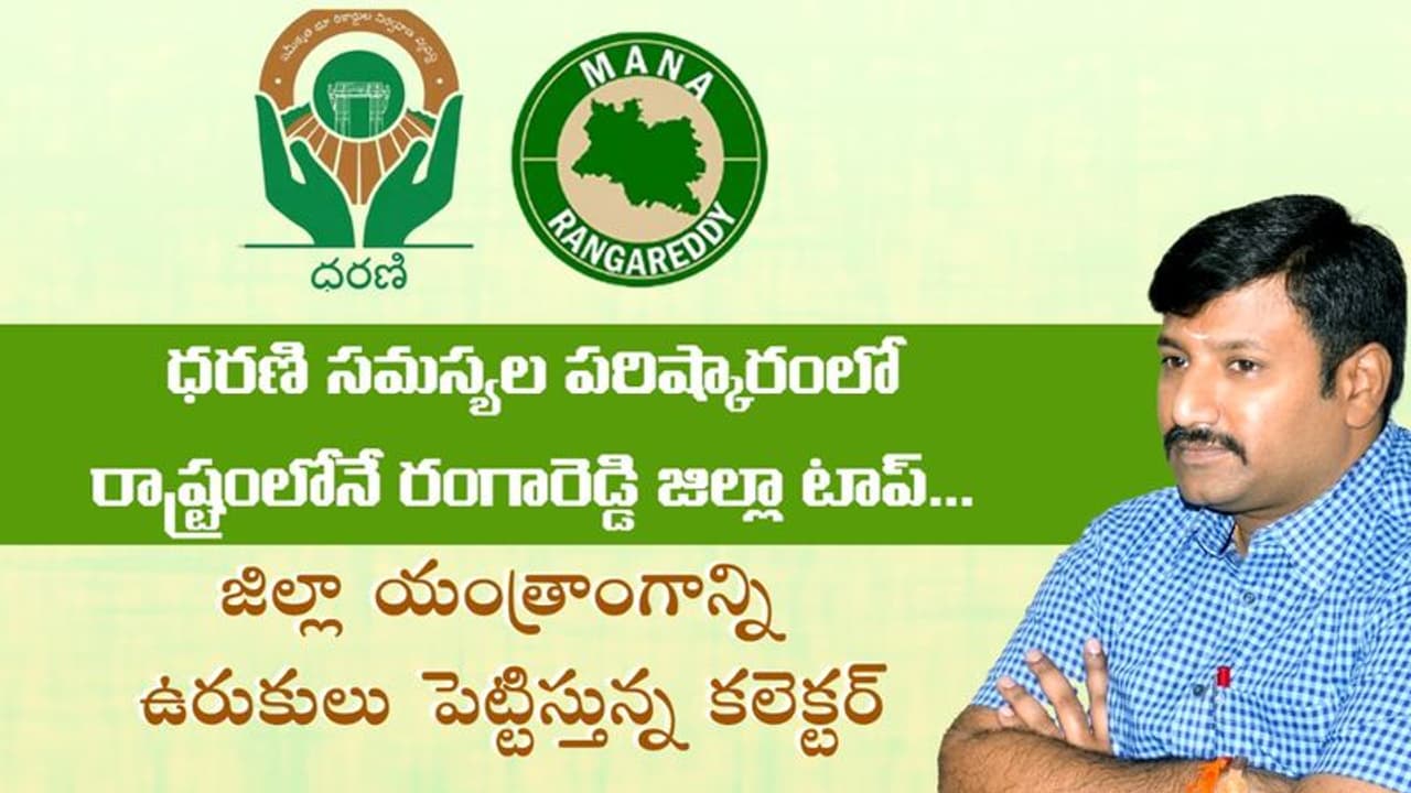 Dharani : ధరణి సమస్యల పరిష్కారంలో రంగారెడ్డి ముందంజ.. కలెక్టర్ అమోయ్ కుమార్ చొరవే కారణం.. Dharani : ధరణి సమస్యల పరిష్కారంలో రంగారెడ్డి ముందంజ.. కలెక్టర్ అమోయ్ కుమార్ చొరవే కారణం..