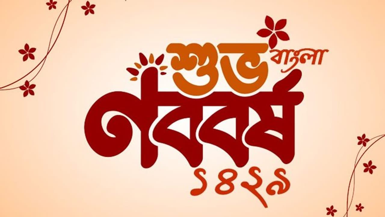 বাংলায় নতুন বছরের সূচণা, জানেন কিভাবে সূচণা হয়েছিল ঐতিহ্যবাহী এই উৎসবের বাংলায় নতুন বছরের সূচণা, জানেন কিভাবে সূচণা হয়েছিল ঐতিহ্যবাহী এই উৎসবের