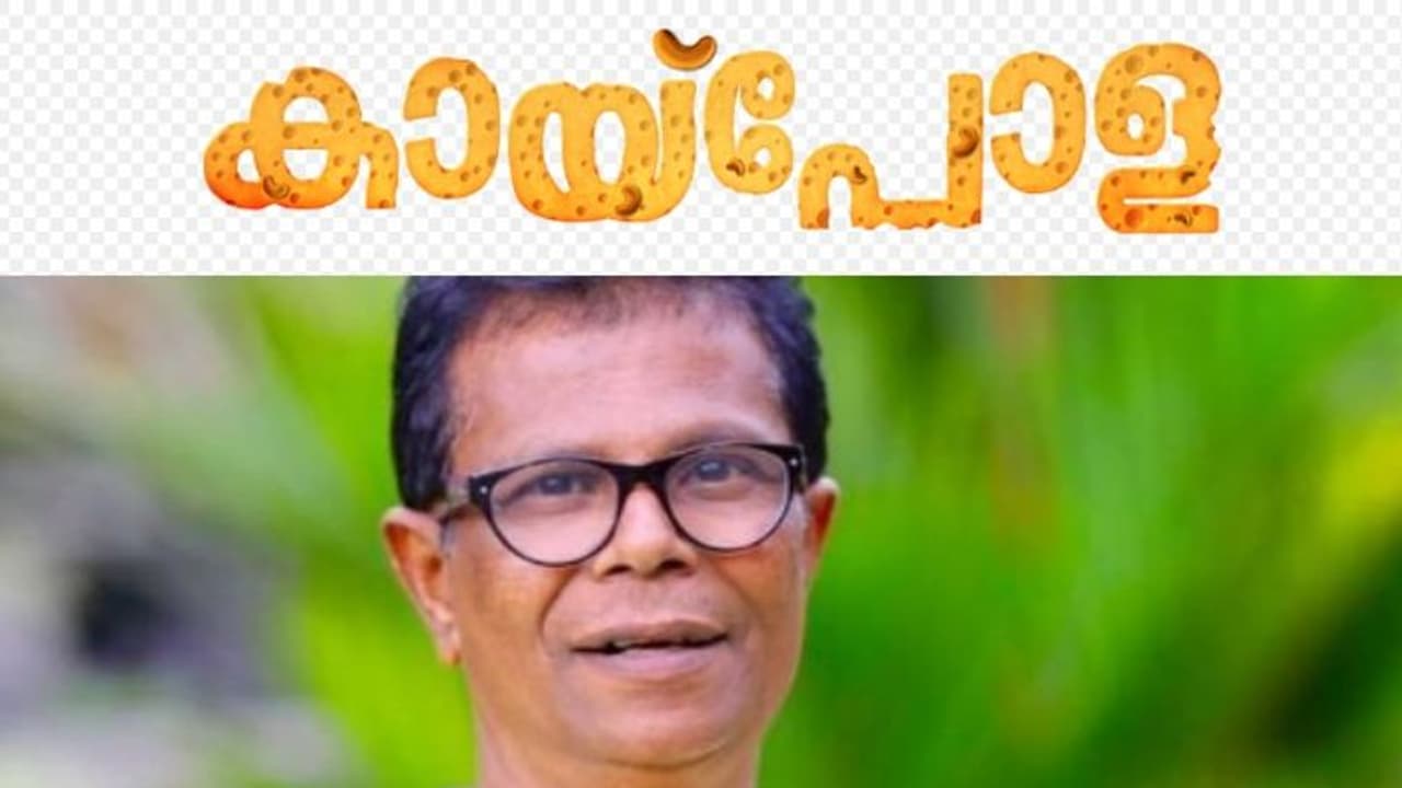 Kaipola : യൂട്യൂബ് സെലിബ്രിറ്റികളുടെ കഥയുമായി ഇന്ദ്രൻസിന്റെ 'കായ്പോള' Kaipola : യൂട്യൂബ് സെലിബ്രിറ്റികളുടെ കഥയുമായി ഇന്ദ്രൻസിന്റെ 'കായ്പോള'