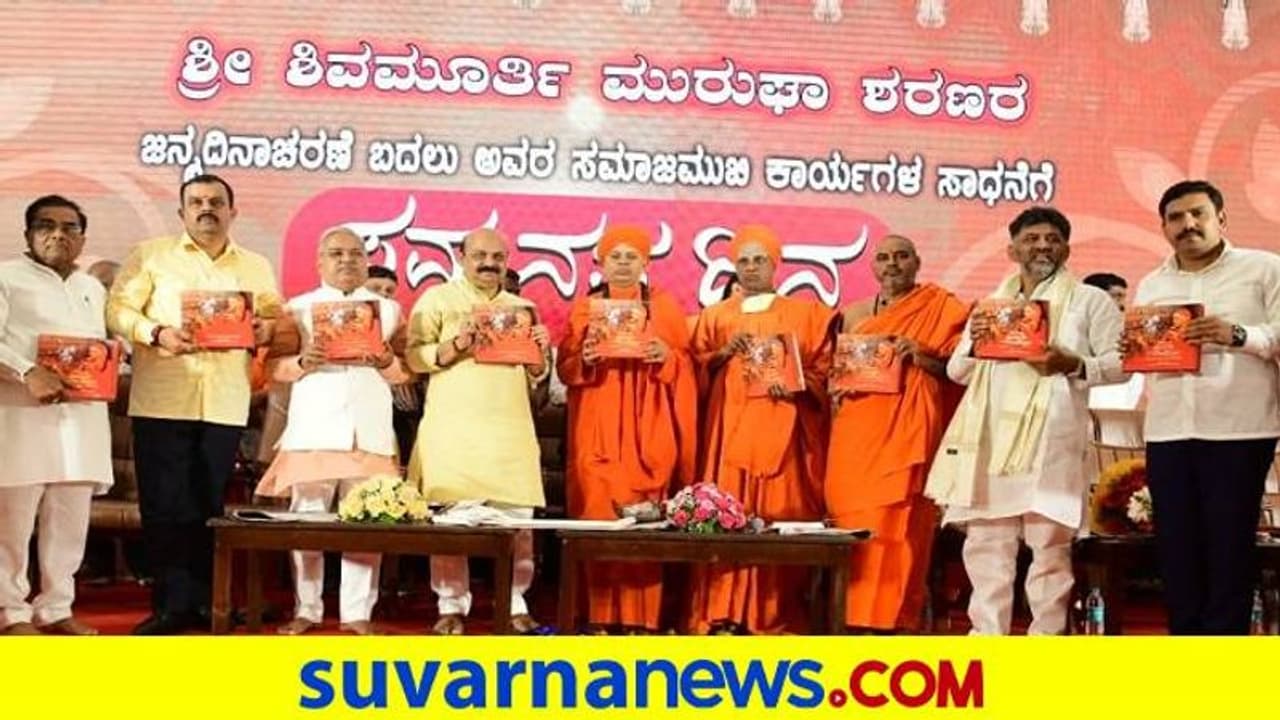 Samanata Day: ಮುರುಘಾ ಶ್ರೀ ಜನ್ಮದಿನ ಇನ್ನು ಸಮಾನತಾ ದಿನ: ಸಿಎಂ ಬೊಮ್ಮಾಯಿ Samanata Day: ಮುರುಘಾ ಶ್ರೀ ಜನ್ಮದಿನ ಇನ್ನು ಸಮಾನತಾ ದಿನ: ಸಿಎಂ ಬೊಮ್ಮಾಯಿ