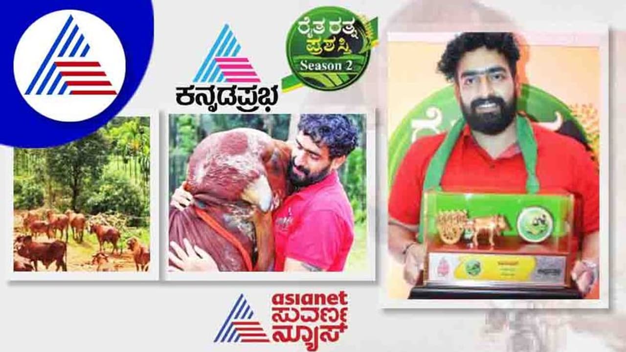 Raita Ratna award 2022 ಗಿರ್ ಗೋಸಾಕಣೆಯಲ್ಲಿ ಮ್ಯಾಜಿಕ್ ಸೃಷ್ಟಿಸಿದ ಬೆಳ್ತಂಗಡಿಯ ಅಭಿನಂದನ್ Raita Ratna award 2022 ಗಿರ್ ಗೋಸಾಕಣೆಯಲ್ಲಿ ಮ್ಯಾಜಿಕ್ ಸೃಷ್ಟಿಸಿದ ಬೆಳ್ತಂಗಡಿಯ ಅಭಿನಂದನ್