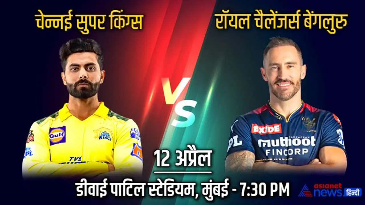 IPL 2022, CSK vs RCB: आमने सामने होंगे थाला और किंग, अबतक ऐसी रही चेन्नई और बैंगलोर की टक्कर IPL 2022, CSK vs RCB: आमने सामने होंगे थाला और किंग, अबतक ऐसी रही चेन्नई और बैंगलोर की टक्कर