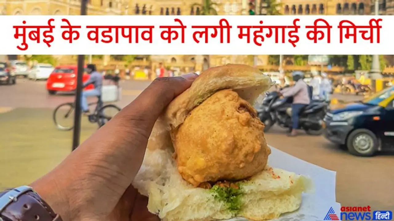 मुंबई का फेमस वडापाव खाकर फिल्मों में स्ट्रगल करने वालों के लिए ये 'मिर्ची' लगने वाली खबर है मुंबई का फेमस वडापाव खाकर फिल्मों में स्ट्रगल करने वालों के लिए ये 'मिर्ची' लगने वाली खबर है