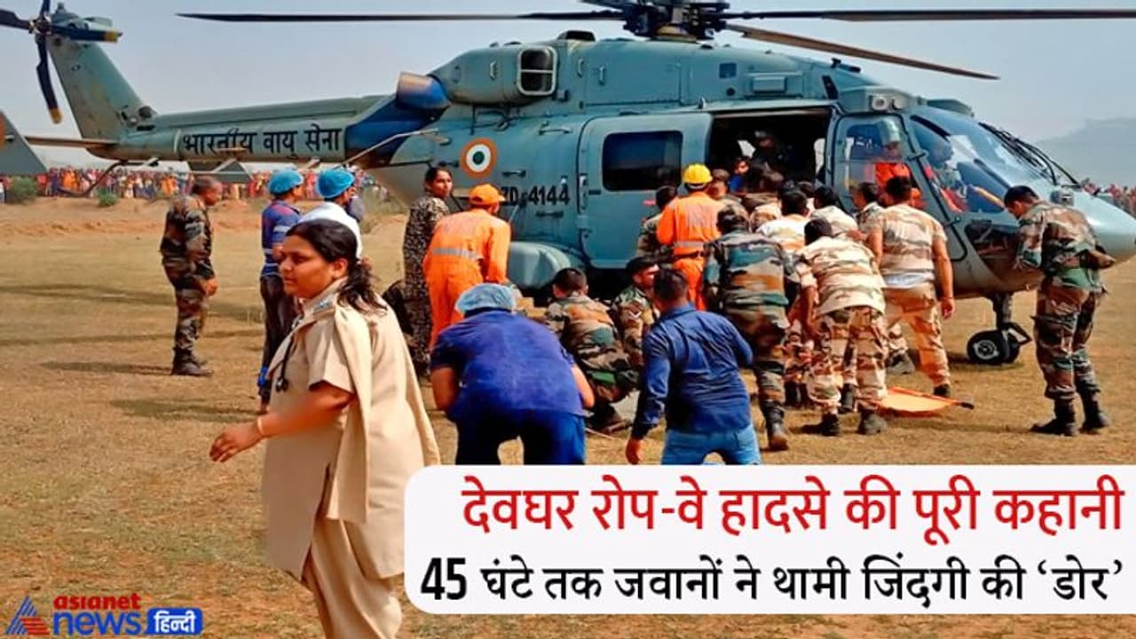 45 घंटे हवा में अटकी रही जिंदगियां, खाने पीने की सुध ही नहीं, बस जिंदा बचा लो, देवघर रोपवे हादसे की पूरी कहानी