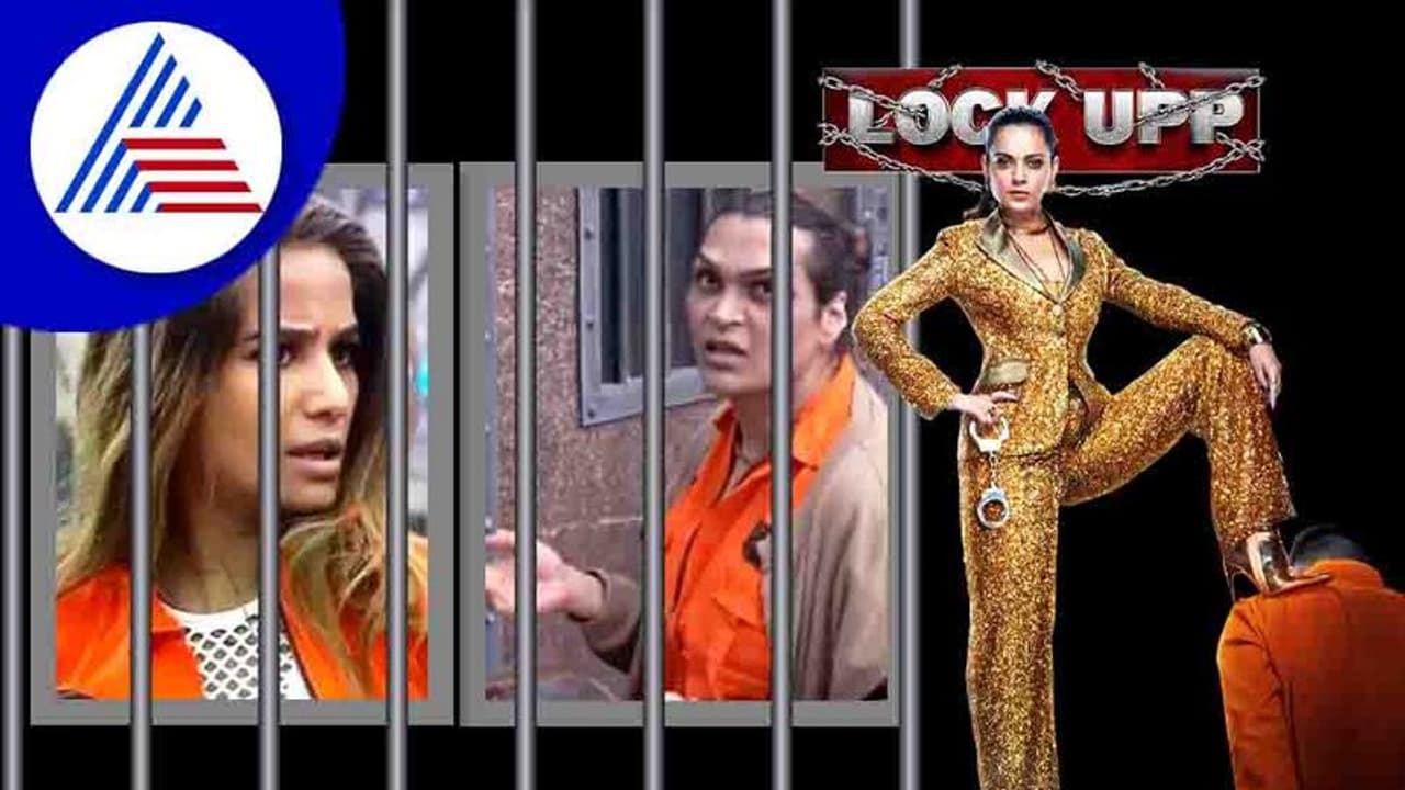 ಗೆಲ್ಲಬೇಕು ಅಂದ್ರೆ ನೀನು ಬೇರೆಯವರ *** ನೆಕ್ಕುತ್ತೀಯಾ; ಲಾಕಪ್‌ ಶೋನಲ್ಲಿ ಫುಲ್ ಬೀಪ್ ಪದಗಳು!