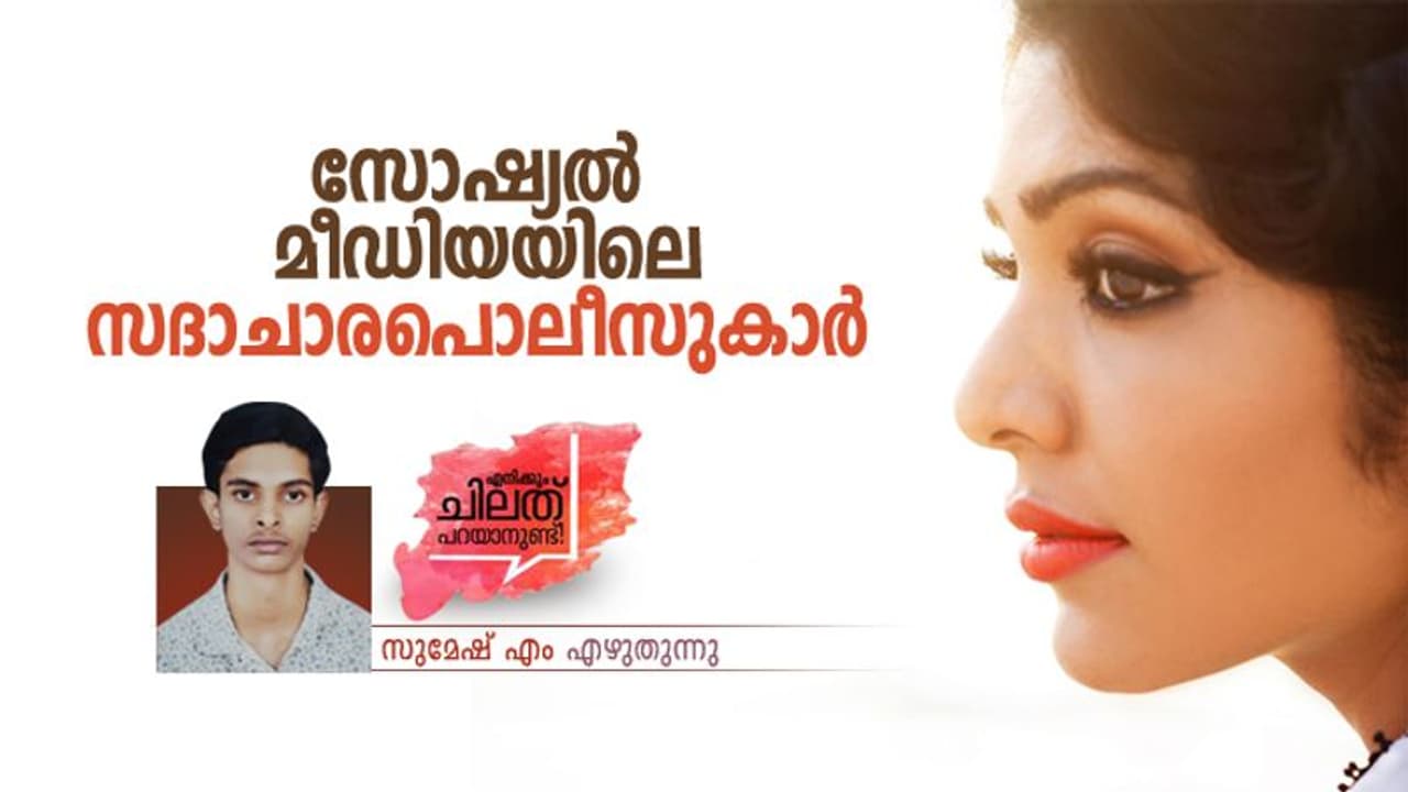 Opinion: റിമയുടെ മിനിസ്കേര്ട്ട് കണ്ട് ഉറഞ്ഞുതുള്ളിയവര് പൊട്ടന്ഷ്യല് റേപ്പിസ്റ്റുകളാണ്! Opinion: റിമയുടെ മിനിസ്കേര്ട്ട് കണ്ട് ഉറഞ്ഞുതുള്ളിയവര് പൊട്ടന്ഷ്യല് റേപ്പിസ്റ്റുകളാണ്!