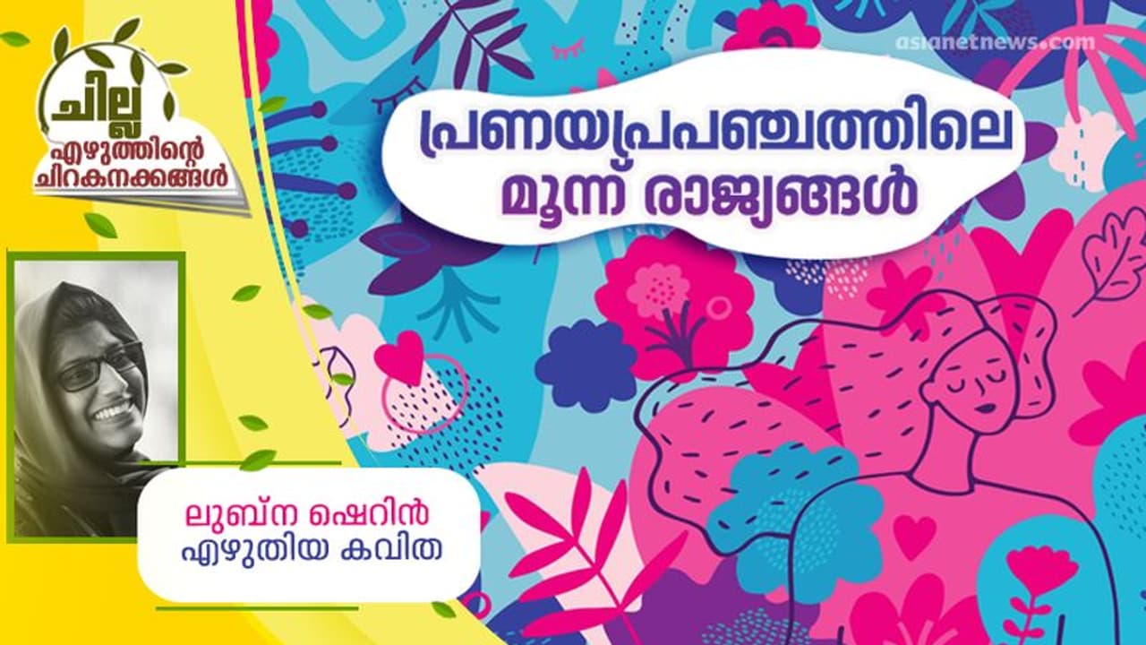 Malayalam Poem : പ്രണയപ്രപഞ്ചത്തിലെ മൂന്ന് രാജ്യങ്ങള്, ലുബ്ന ഷെറിന് എഴുതിയ കവിത Malayalam Poem : പ്രണയപ്രപഞ്ചത്തിലെ മൂന്ന് രാജ്യങ്ങള്, ലുബ്ന ഷെറിന് എഴുതിയ കവിത