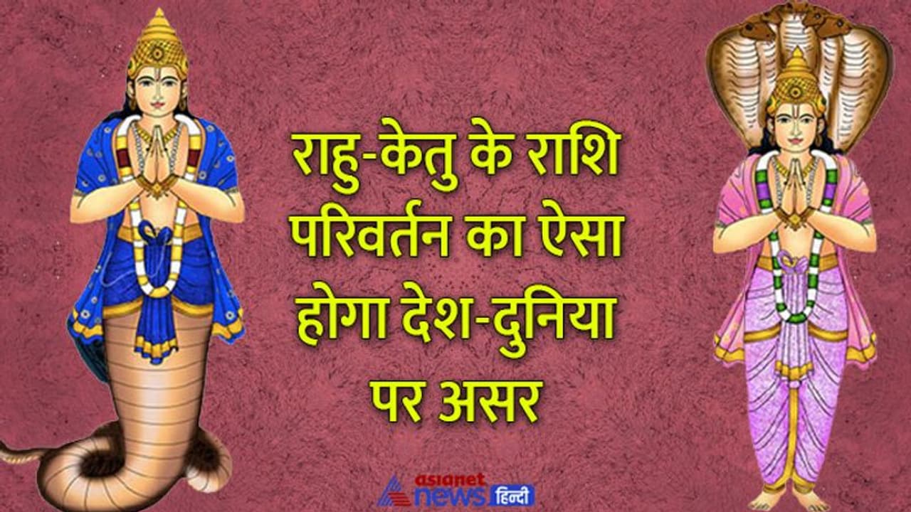 राहु केतु के राशि परिवर्तन से बन रहे हैं प्राकृतिक आपदा और दुर्घटना के योग, कामकाज में भी हो सकता है बदलाव 