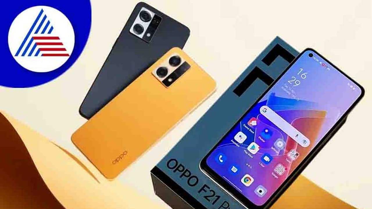 ಟ್ರಿಪಲ್ ಕ್ಯಾಮೆರಾ ಸೆಟಪ್‌ನೊಂದಿಗೆ Oppo F21 Pro, Pro 5G ಭಾರತದಲ್ಲಿ ಲಾಂಚ್‌: ಬೆಲೆ ಎಷ್ಟು?