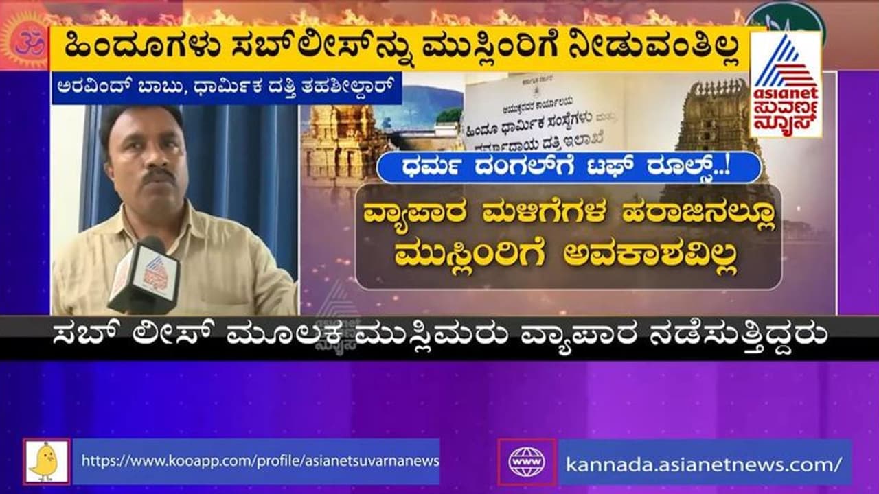  ಮುಸ್ಲಿಮರಿಗೆ ಭಾಗವಹಿಸಲು ಅವಕಾಶ ಇಲ್ಲ, ಕಠಿಣ ಕಾನೂನು ಪಾಲಿಸಲು ಮುಂದಾದ ಮುಜರಾಯಿ ಇಲಾಖೆ