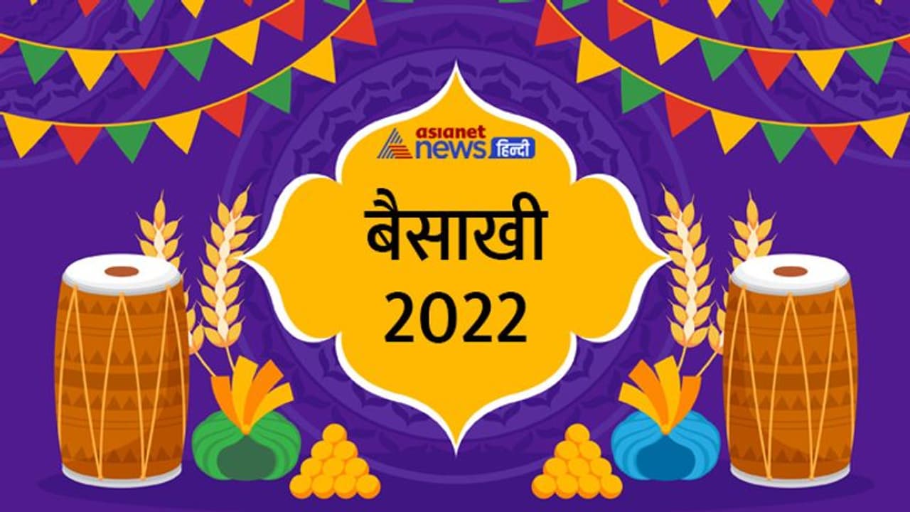 Baisakhi 2022: इस साल कब मनाया जाएगा बैसाखी पर्व? जानिए क्यों मनाते हैं ये उत्सव व अन्य खास बातें Baisakhi 2022: इस साल कब मनाया जाएगा बैसाखी पर्व? जानिए क्यों मनाते हैं ये उत्सव व अन्य खास बातें