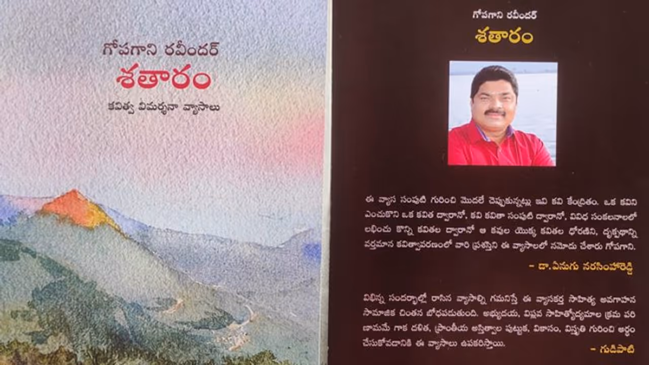 సాహితీ వనంలో వికసించిన గోపగాని ‘శతారం ’ సాహితీ వనంలో వికసించిన గోపగాని ‘శతారం ’