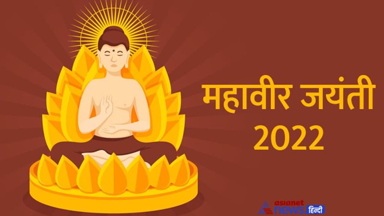 Mahavir Jayanti 2022: कौन थे भगवान महावीर, क्यों मनाते हैं इनकी जयंती? जानिए इनसे जुड़ी खास बातें Mahavir Jayanti 2022: कौन थे भगवान महावीर, क्यों मनाते हैं इनकी जयंती? जानिए इनसे जुड़ी खास बातें