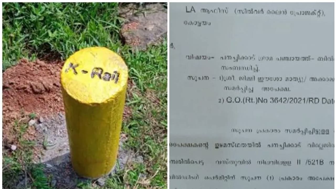 'പഞ്ചായത്തിന്റെ കത്തിനെ കുറിച്ച് അറിയില്ല'; വീടിന്റെ രണ്ടാം നിലക്ക് അനുമതി വേണ്ടെന്ന് കെ റെയില് 'പഞ്ചായത്തിന്റെ കത്തിനെ കുറിച്ച് അറിയില്ല'; വീടിന്റെ രണ്ടാം നിലക്ക് അനുമതി വേണ്ടെന്ന് കെ റെയില്