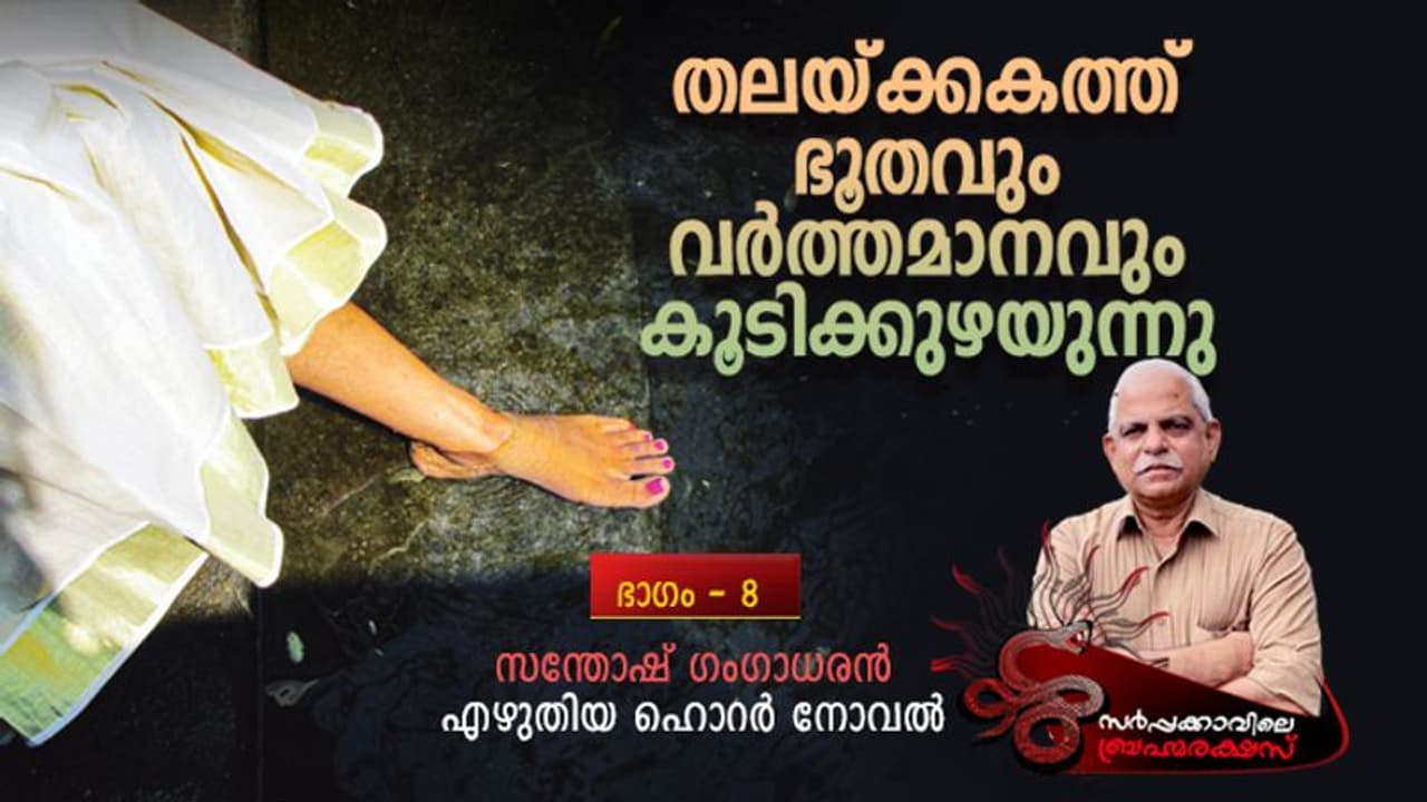 Horror Novel : ശങ്കരന്കുട്ടി എവിടേയ്ക്ക് പോകുന്ന കാര്യമാണ് സംസാരിച്ചത്? Horror Novel : ശങ്കരന്കുട്ടി എവിടേയ്ക്ക് പോകുന്ന കാര്യമാണ് സംസാരിച്ചത്?