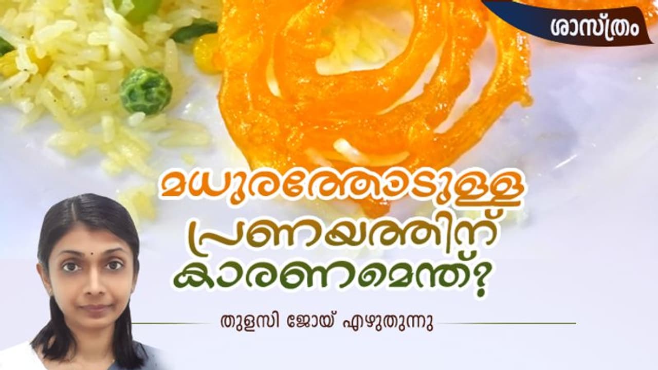 Science : മധുരം കഴിച്ചാല് അപകടമെന്ന് മസ്തിഷ്കം മുന്നറിയിപ്പ് നല്കാത്തത് എന്താണ്? Science : മധുരം കഴിച്ചാല് അപകടമെന്ന് മസ്തിഷ്കം മുന്നറിയിപ്പ് നല്കാത്തത് എന്താണ്?