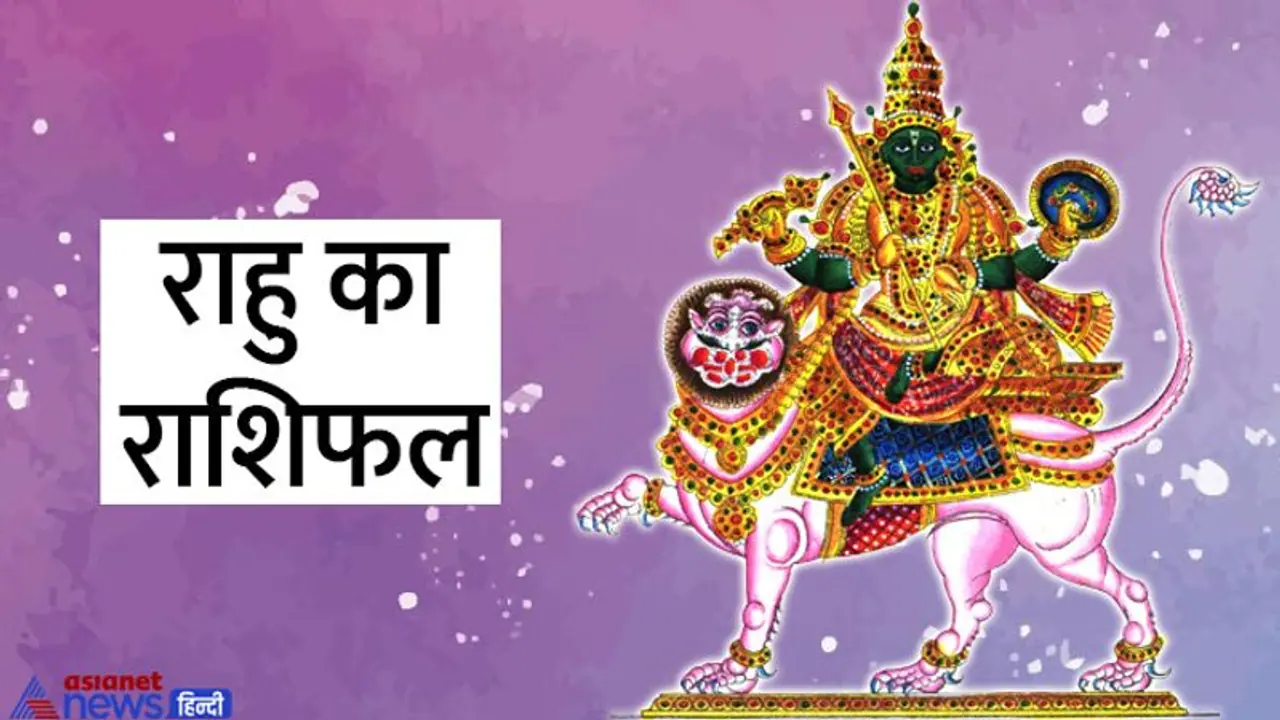 Rahu Gochar April 2022: मालामाल को कंगाल बना सकता है राहु, इसके राशि बदलने से कैसा होगा आपकी लाइफ पर असर? Rahu Gochar April 2022: मालामाल को कंगाल बना सकता है राहु, इसके राशि बदलने से कैसा होगा आपकी लाइफ पर असर?