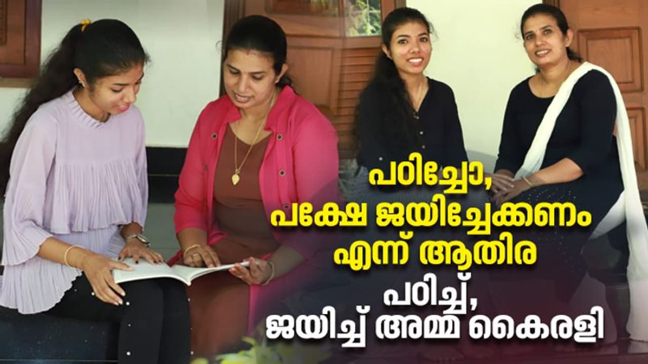 43ാമത്തെ വയസ്സിൽ ബിരുദപഠനം, ഒരേ കോളേജിൽ അവസാന വർഷ പരീക്ഷയെഴുതി അമ്മയും മകളും 43ാമത്തെ വയസ്സിൽ ബിരുദപഠനം, ഒരേ കോളേജിൽ അവസാന വർഷ പരീക്ഷയെഴുതി അമ്മയും മകളും