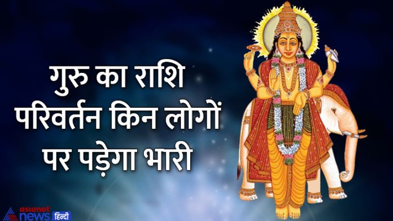 Guru Rashi parivartan April 2022: 12 साल बाद मीन राशि में आया गुरु, इन 4 राशियों के शुरू हो सकते हैं बुरे दिन 