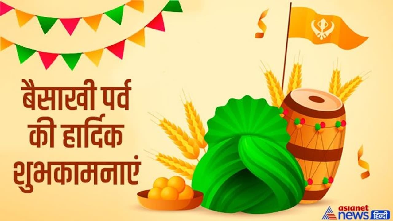 Baisakhi 2022: क्यों मनाते हैं बैसाखी पर्व, क्या है मान्यता और महत्व, जानें सब कुछ Baisakhi 2022: क्यों मनाते हैं बैसाखी पर्व, क्या है मान्यता और महत्व, जानें सब कुछ