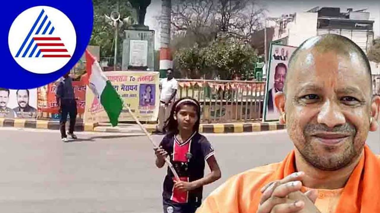 UP CM ಯೋಗಿ ಆದಿತ್ಯನಾಥರ ಭೇಟಿಗೆ 10 ವರ್ಷದ ಬಾಲಕಿಯ 200 ಕಿ.ಮೀ. ಮ್ಯಾರಾಥಾನ್! UP CM ಯೋಗಿ ಆದಿತ್ಯನಾಥರ ಭೇಟಿಗೆ 10 ವರ್ಷದ ಬಾಲಕಿಯ 200 ಕಿ.ಮೀ. ಮ್ಯಾರಾಥಾನ್!