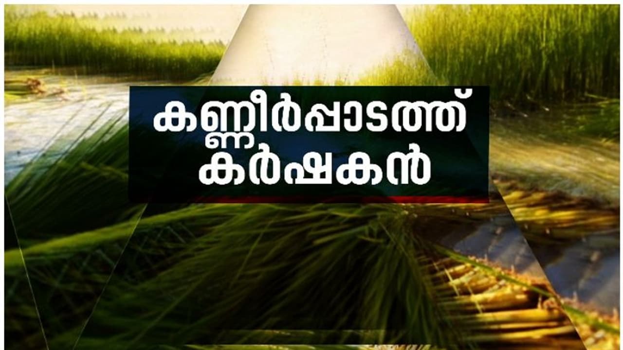 Kuttanad Farmers Crisis : നെല്ലറയിൽ വറുതിക്കാലമോ? കുട്ടനാട്ടിലെ കർഷകരുടെ ദുരിതജീവിതം