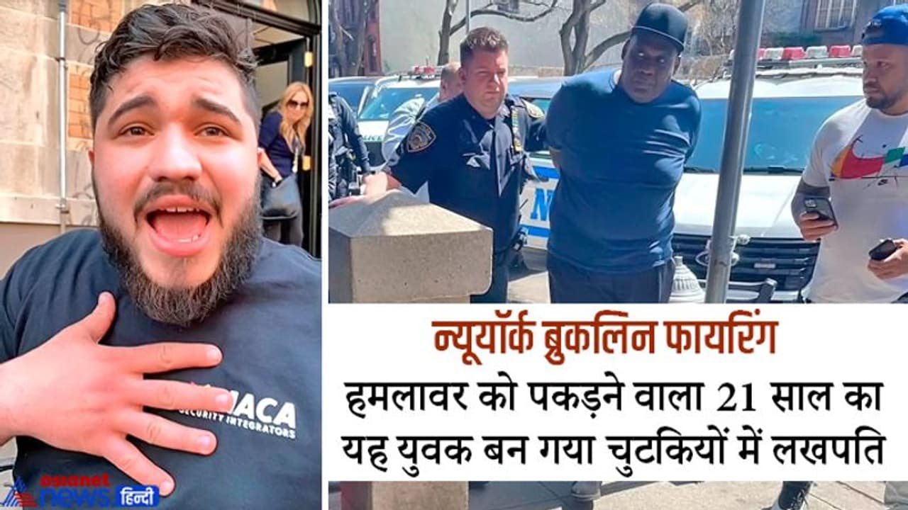 न्यूयॉर्क ब्रुकलिन फायरिंग: सनकी को पकड़वाने वाले सीरियाई युवक की जुबानी कैसे लोगों ने उसे ही पागल समझा न्यूयॉर्क ब्रुकलिन फायरिंग: सनकी को पकड़वाने वाले सीरियाई युवक की जुबानी कैसे लोगों ने उसे ही पागल समझा