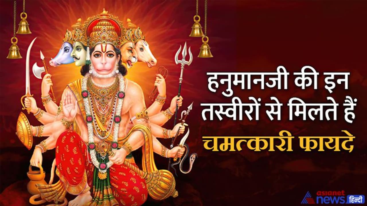 Hanuman Jayanti 2022 Upay: हनुमानजी की इन तस्वीरों में छिपा है आपकी परेशानियों का हल, अपने घर में लगाएं 
