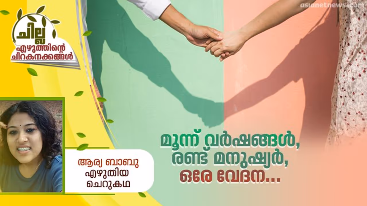 Malayalam Short Story : മൂന്ന് വര്ഷങ്ങള്, രണ്ട് മനുഷ്യര്, ഒരേ വേദന..,ആര്യ ബാബു എഴുതിയ ചെറുകഥ Malayalam Short Story : മൂന്ന് വര്ഷങ്ങള്, രണ്ട് മനുഷ്യര്, ഒരേ വേദന..,ആര്യ ബാബു എഴുതിയ ചെറുകഥ