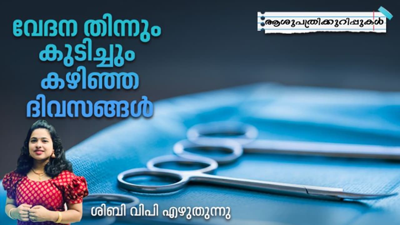 വേദന തിന്നും കുടിച്ചും കഴിഞ്ഞ ദിവസങ്ങള് വേദന തിന്നും കുടിച്ചും കഴിഞ്ഞ ദിവസങ്ങള്