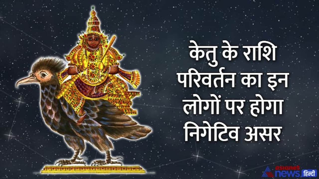 Ketu Gochar April 2022: केतु का राशि परिवर्तन पहुंचा सकता है नुकसान, इन 4 राशि वालों को रहना होगा सावधान Ketu Gochar April 2022: केतु का राशि परिवर्तन पहुंचा सकता है नुकसान, इन 4 राशि वालों को रहना होगा सावधान