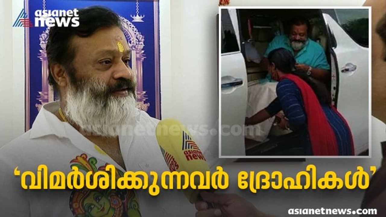 വിഷു കൈനീട്ട വിവാദം; വിമർശിക്കുന്നവർ ദ്രോഹികൾ;കാൽ തൊട്ട് വന്ദിക്കാൻ ആവശ്യപ്പെട്ടിട്ടില്ല സുരേഷ് ഗോപി വിഷു കൈനീട്ട വിവാദം; വിമർശിക്കുന്നവർ ദ്രോഹികൾ;കാൽ തൊട്ട് വന്ദിക്കാൻ ആവശ്യപ്പെട്ടിട്ടില്ല സുരേഷ് ഗോപി