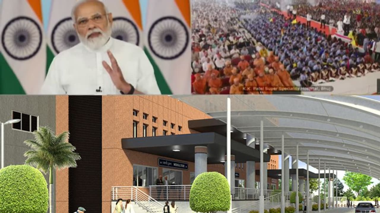 भुज में सुपर स्पेशियलिटी हॉस्पिटल: मोदी ने कहा भूकंप की तबाही को पीछे छोड़ भुज कच्छ के लोग नया भाग्य लिख रहे भुज में सुपर स्पेशियलिटी हॉस्पिटल: मोदी ने कहा भूकंप की तबाही को पीछे छोड़ भुज कच्छ के लोग नया भाग्य लिख रहे