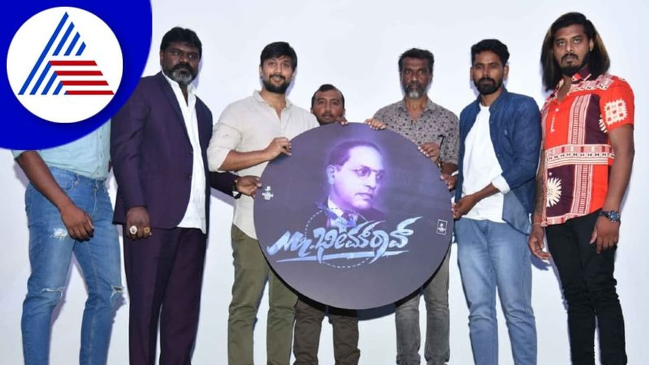 ಮಿ.ಭೀಮರಾವ್ ಟೈಟಲ್ ಬಿಡುಗಡೆ ಮಾಡಿದ ನಟ ಚೇತನ್ ಮಿ.ಭೀಮರಾವ್ ಟೈಟಲ್ ಬಿಡುಗಡೆ ಮಾಡಿದ ನಟ ಚೇತನ್