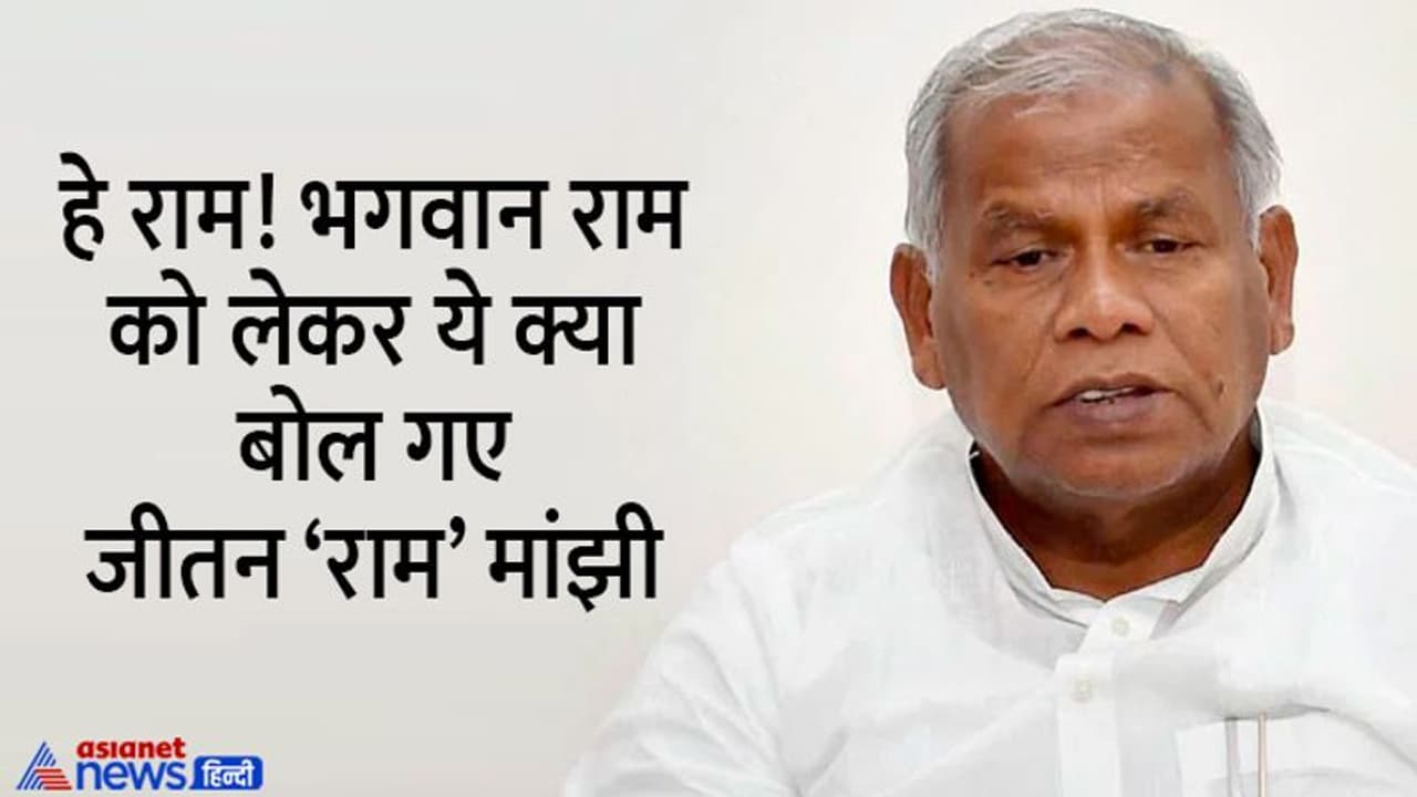 फिर ऊटपटांग बोले जीतनराम मांझी राम 'भगवान' थोड़े ही हैं, पूजा पाठ करने से कोई बड़ा नहीं होता फिर ऊटपटांग बोले जीतनराम मांझी राम 'भगवान' थोड़े ही हैं, पूजा पाठ करने से कोई बड़ा नहीं होता