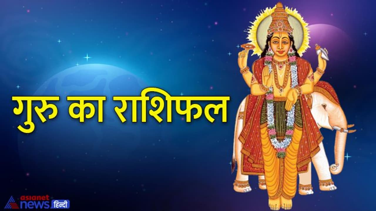 Guru Rashi parivartan April 2022: गुरु के राशि बदलने से किसे होगा फायदा, किसे नुकसान? जान सकते हैं एक क्लिक से Guru Rashi parivartan April 2022: गुरु के राशि बदलने से किसे होगा फायदा, किसे नुकसान? जान सकते हैं एक क्लिक से