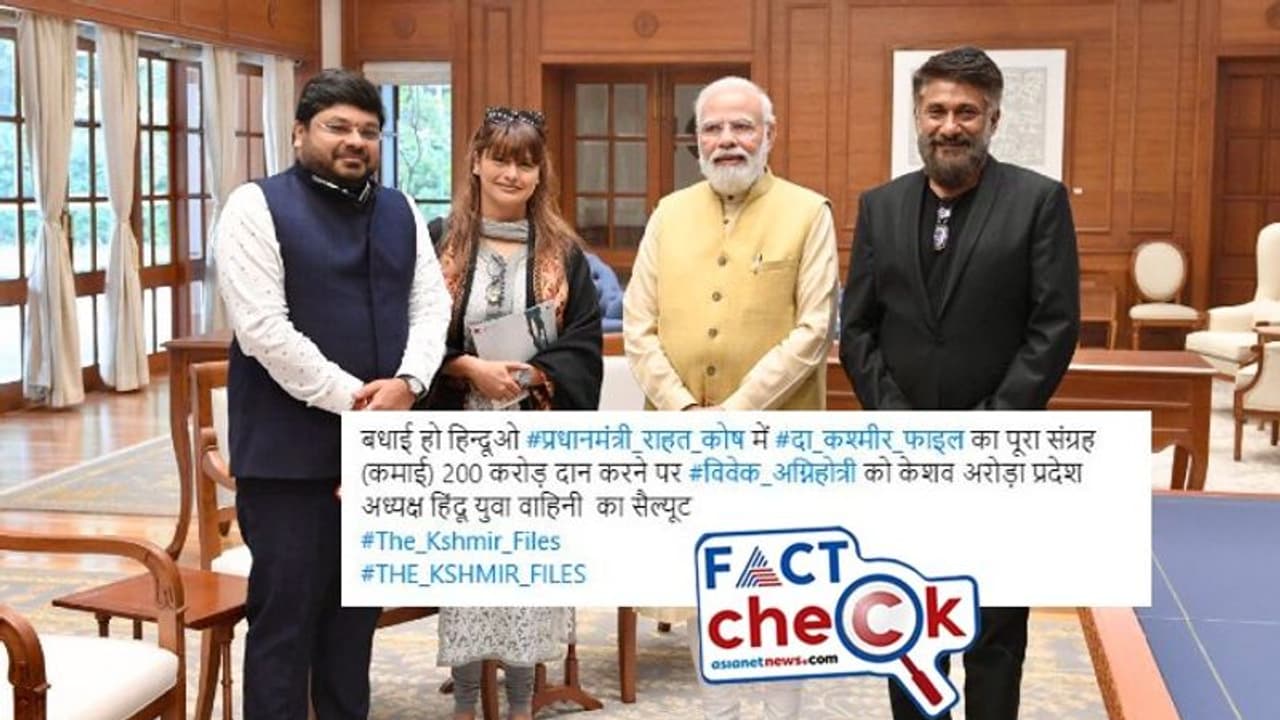 Fact Check: ಪ್ರಧಾನಮಂತ್ರಿ ಕಲ್ಯಾಣ ನಿಧಿಗೆ ಕಾಶ್ಮೀರ ಫೈಲ್ಸ್‌ ತಂಡ ₹200 ಕೋಟಿ ದೇಣಿಗೆ ನೀಡಿದ್ದು ಸುಳ್ಳು 